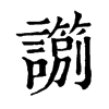𧭀ֵֿ