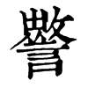 𧭁ֵֿ