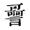 𧭳ֵֿ