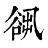 𧮷ֵֿ