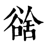 𧮿ֵֿ