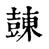 𧯾ֵֿ