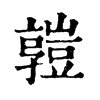 𧰄字康熙字典
