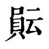 𧶊ֵֿ