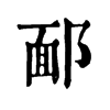 𨜧ֵֿ