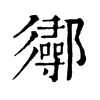 𨟌ֵֿ