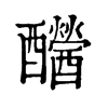 𨤂ֵֿ
