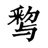 𨤒�ֿ����ֵ�