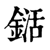𨨱ֵֿ