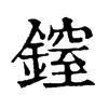 𨫐ֵֿ