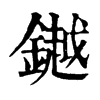 𨬓ֵֿ