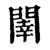 𨵉ֵֿ