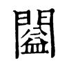 𨶂ֵֿ