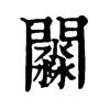𨶺ֵֿ