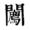 𨷓字康熙字典