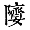 𨽘�ֿ����ֵ�