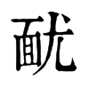 𩈊ֵֿ