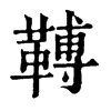 𩌏字康熙字典