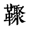𩍧ֵֿ