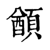 𩔕ֵֿ