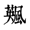 𩘕ֵֿ