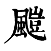 𩘥ֵֿ