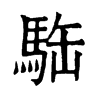 𩢿字康熙字典