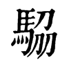 𩣒ֵֿ