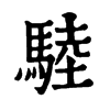 𩣱ֵֿ