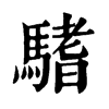 𩥂ֵֿ