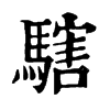 𩥌ֵֿ