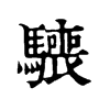 𩦌字康熙字典