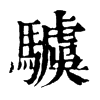 𩦢ֵֿ