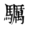 𩧃ֵֿ