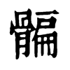 𩩯ֵֿ