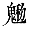 𩳩ֵֿ