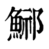 𩷾ֵֿ