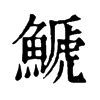𩺛ֵֿ