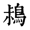 𪀖ֵֿ
