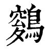 𪄑ֵֿ