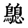 𪄛ֵֿ