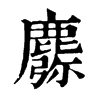 𪋈ֵֿ