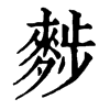 𪌷ֵֿ