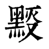 𪑉ֵֿ