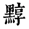 𪑒ֵֿ