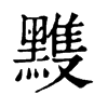 𪒊ֵֿ
