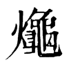 𪚱ֵֿ