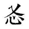 㣻字康熙字典
