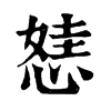 㥨字康熙字典
