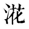 㳸ֵֿ